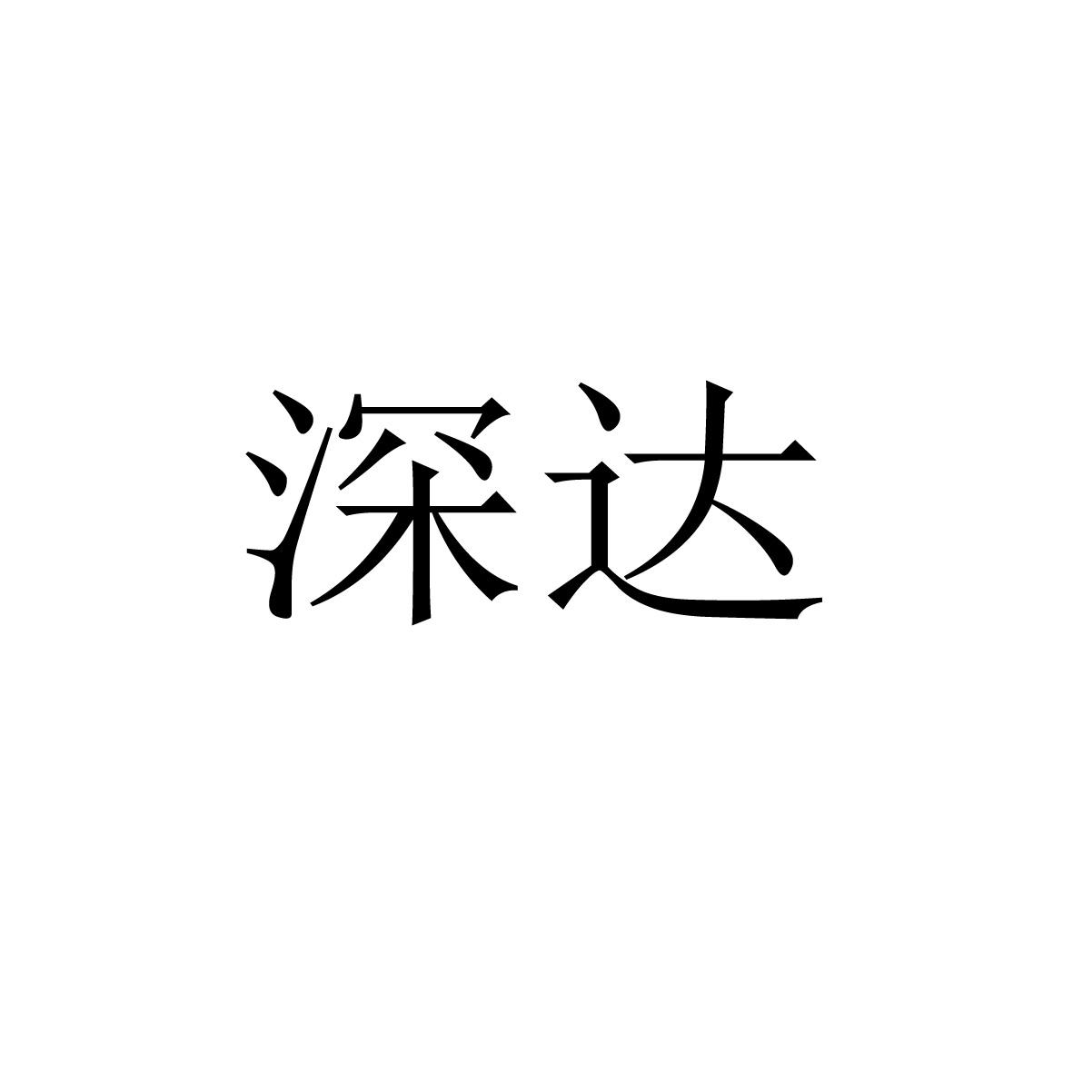 深达