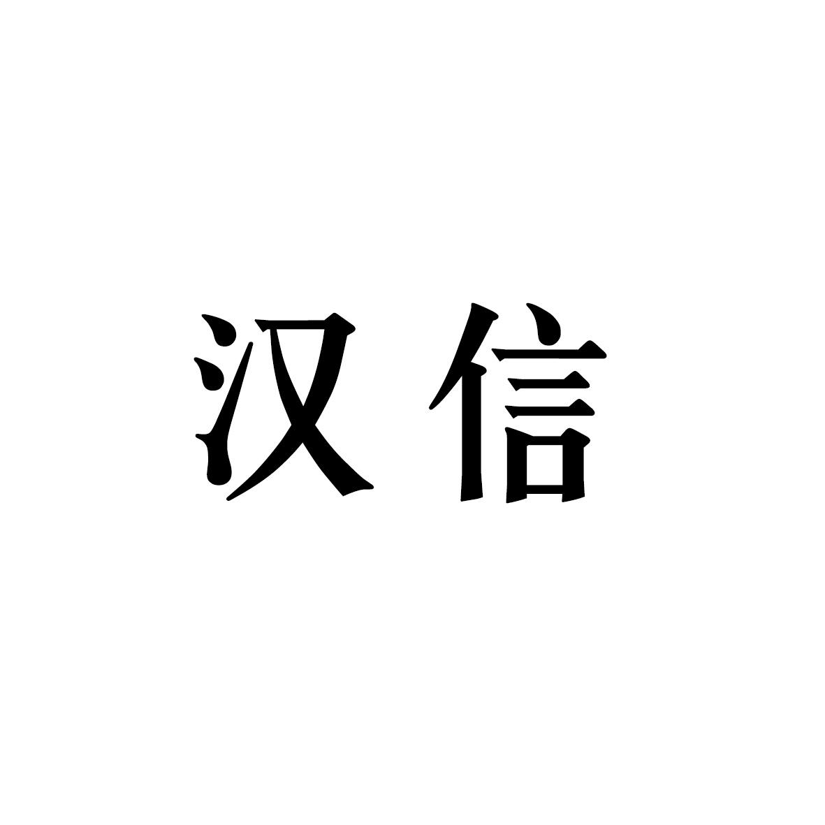 汉信