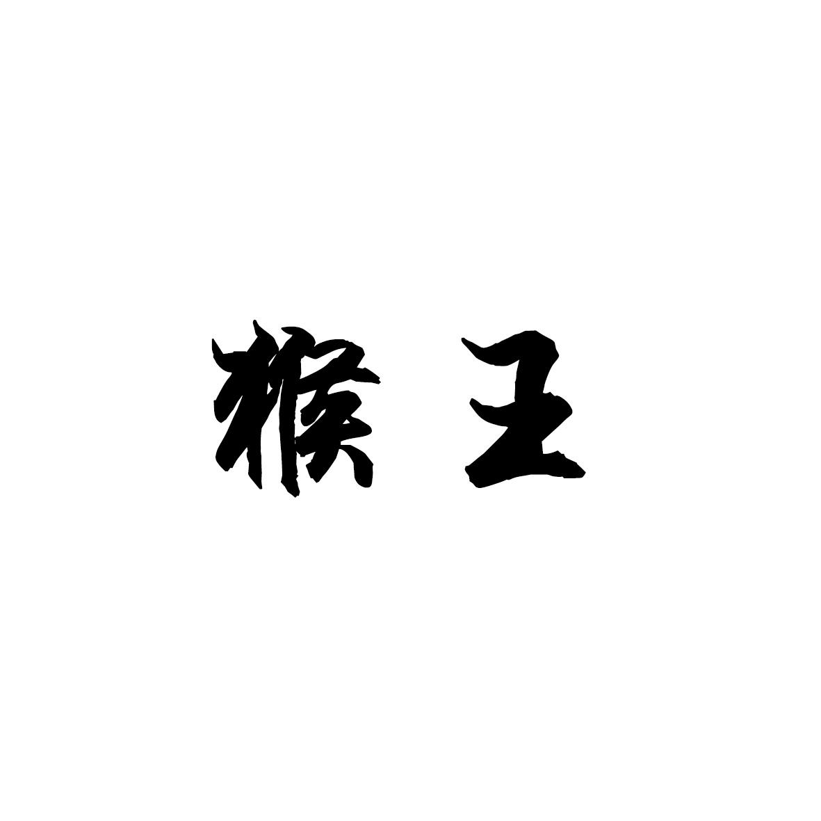 猴王