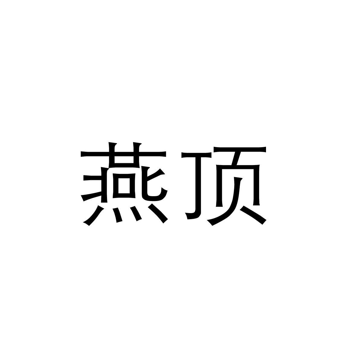 燕顶
