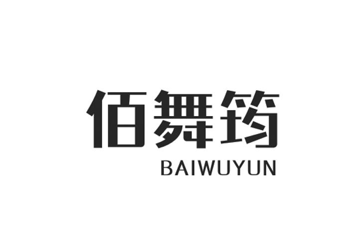 佰舞筠