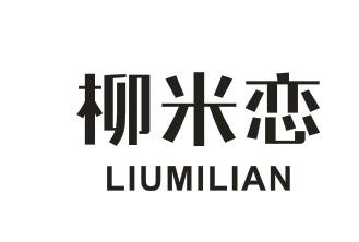 柳米恋
