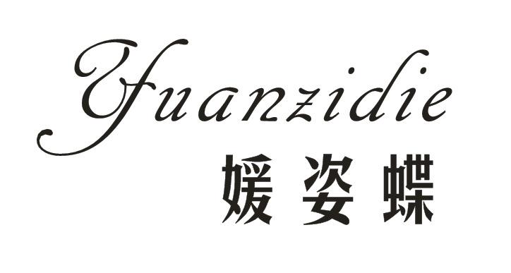 媛姿蝶