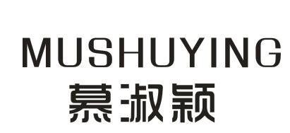 慕淑颖