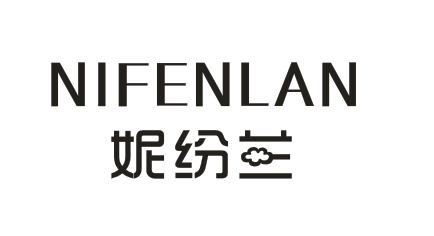 妮纷兰