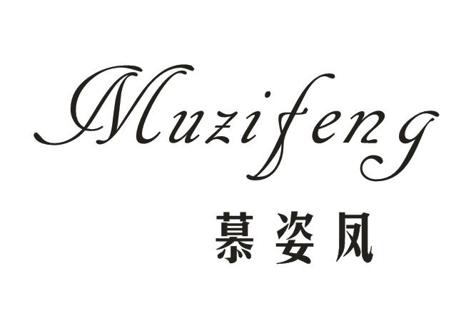 慕姿凤