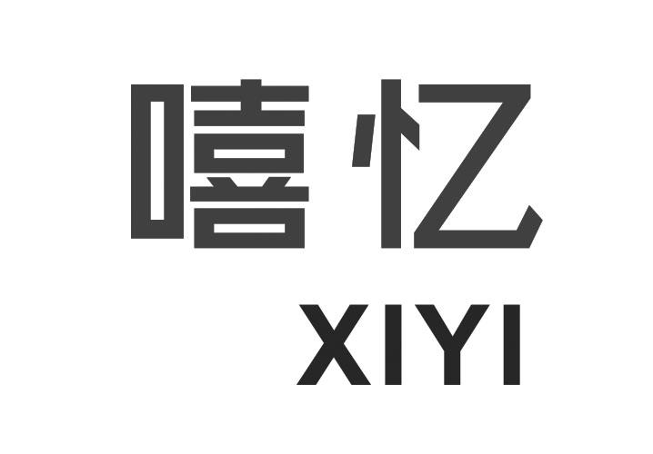 嘻忆