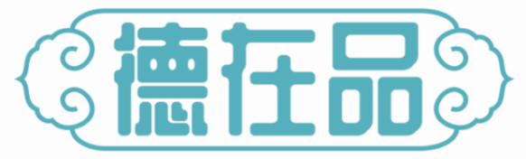 德在品
