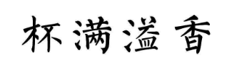 杯满溢香