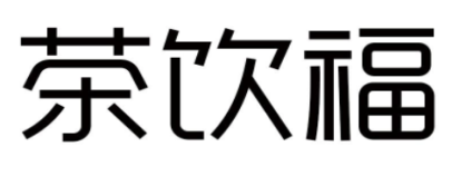 茶饮福