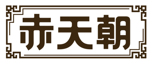 赤天朝