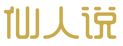 仙人说