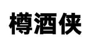 樽酒侠