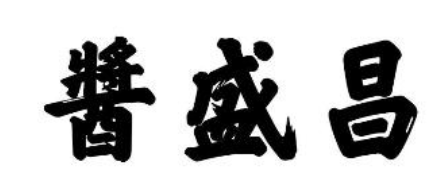 酱盛昌