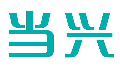 当兴