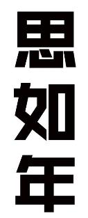 思如年