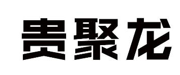 贵聚龙