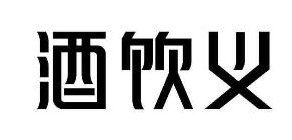 酒饮义