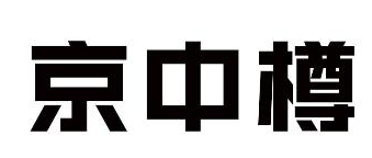京中樽