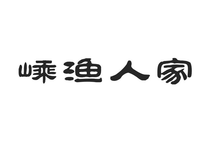 嵊渔人家