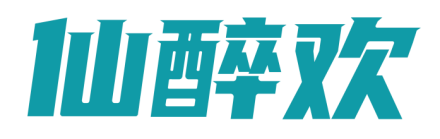 仙醉欢