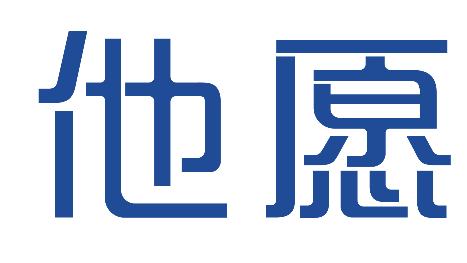 他愿