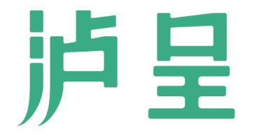 泸呈