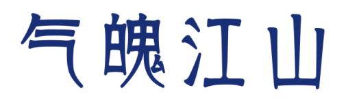气魄江山