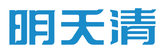 明天清
