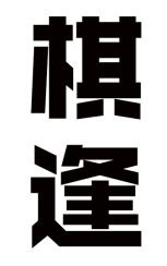 棋逢