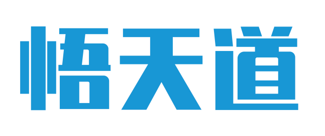 悟天道