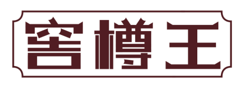 窖樽王