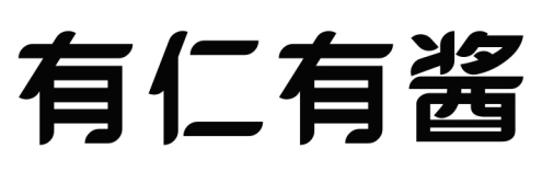 有仁有酱