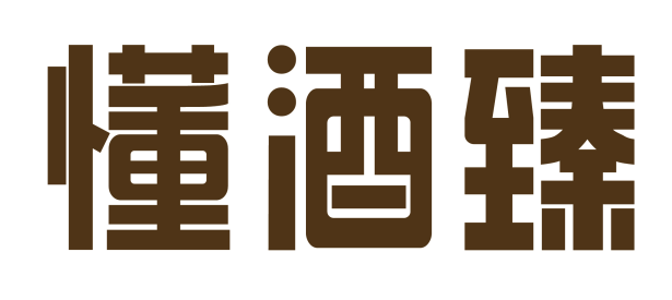 懂酒臻