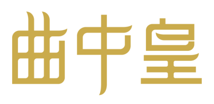 曲中皇