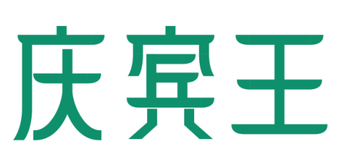 庆宾王