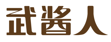 武酱人