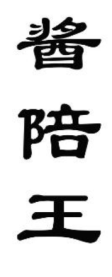 酱陪王
