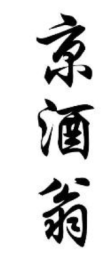 京酒翁