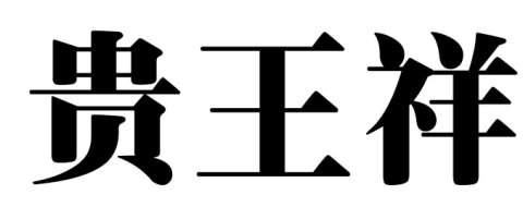 贵王祥