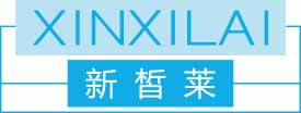 新皙莱
xinxilai