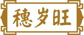 穗岁旺