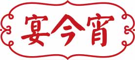 宴今宵