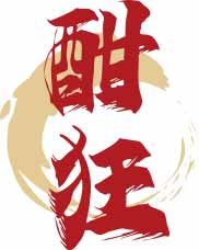 酣狂