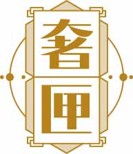奢匣