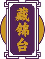 藏锦台