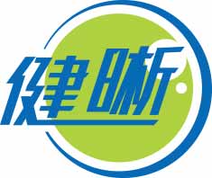 健晰
