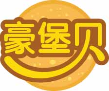 豪堡贝