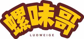 螺味哥
luoweige