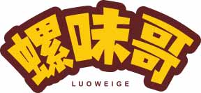 螺味哥
luoweige